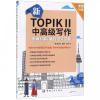 韩语TOPIKⅡ中高级新版写作考前对策+高分范文全解引进首尔大学韩国语实战模拟考试教材标准答题卡实战备考书籍TOPI