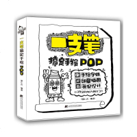 正版 一支笔搞定手绘POP pop书籍 教材入 手绘POP 手写pop字帖临摹速成实用字典搭配广告表现技法流行
