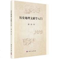 正版 历史地理文献学入 古代风俗文化 礼仪习俗 地理环境气候 大学历史专业用书 史料书籍 古代地理历史研究 科学出