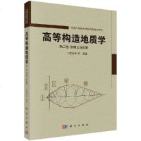 高等构造地质学第二卷新理论与应用 第二卷 新理论与应用 中国科学院大学研究生教材系列 大学地理专业教材 地质学书籍