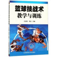 正版 篮球技战术教学与训练 王培菊 篮球战术实践用书 北京体育大学出版社 书香
