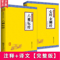 套装2册 六祖坛经+心经金刚经全注全译完整版谦德国学文库儒释道经典 成功国学入书籍传统文化宗教哲学佛经佛家国学经典