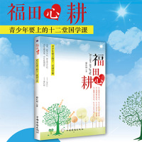 福田心耕—青少年要上的十二堂国学课 蔡礼旭 幸福人生德行品行心灵修养传统文化书籍青少年的素质培养青少年励志书籍 成
