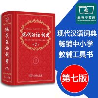 正版 现代汉语词典新版 正版第7版 第七版精装 商务印书馆 新华字典 学生教辅必备工具用书 汉语大词典