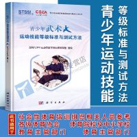 青少年武术运动技能等级标准与测试方法 扫描二维码观看测试内容方法 体育运动儿童武术等级考试书 体育院校中小学校运动教