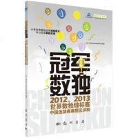 冠军数独——2012 2013世界数独锦标赛中国选拔赛赛题及详解 数学游戏 益智数独游戏书 数独教程 书香