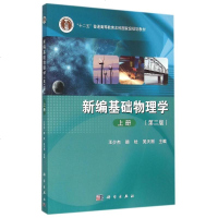 新编基础物理学 上册(第二版) 自然坐标系切向加速度和法向加速度学习 物理学书籍