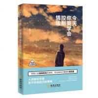 正版 今天,你要学会控制情绪 情绪掌控 自控力 自我调节心态管理 枕边心理学 自制力 为人处事方法 职场经验 控制情