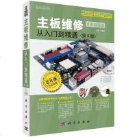 正版主板维修从入到精通第4版 全彩版 主板维修技术资料书 主板电路图 专业维修 元器件检测 主板维修工具书 科