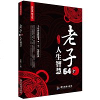 64个人生智慧 千年智慧枕边书 一字一句皆经典国学经典书籍 人生的哲学智慧管理做人做事文化理论诗词 人生哲学处