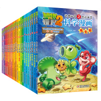 中国少年 新版植物大战僵尸2 武器秘密之科学漫画22册