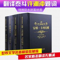 正版 众阅文学馆套装4本 安娜卡列尼娜 基督山伯爵 悲惨世界 复活 外国经典名著世界名著全套课外阅读小说 广西师