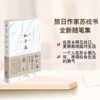 松子落:京都九年 继《有鹿来》之后 旅日作家苏枕书新作 一个人在异乡第九年 寻得投身生活的勇气 淡豹蒋方舟沈书枝李舒