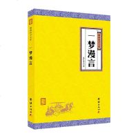 原著无删减 一梦漫言 谦德国学文库 弘一法师译亲笔题记见月老人著国学入书籍传统文化宗教哲学佛经佛家儒释道经典国学