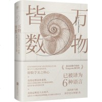 正版 万物皆数:从史前时期到人工智能 跨越千年的数学之旅 在复杂的研究对象与简洁的表达式之间建立令人目眩神迷