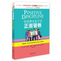 特殊需求孩子的正面管教 家庭教育 书《正面管教》作者力作 帮助孩子学会有价值的社会和人生技能 家教育儿 联合