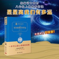 星星离我们有多远2.0 全译本精装典藏版 初中新课标 卞毓麟著 商务印书馆 统编教材八年级上推荐阅读 八年级