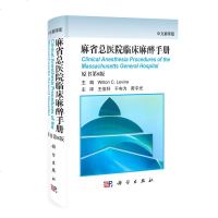 书香 正版 ]麻省总医院临床麻醉手册(原书第8版-中文翻译版) 临床麻醉医师经典教科书 麻醉师书籍 含术前术中IC
