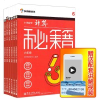 书香小学数学计算秘籍1-6年级全6册一年级二年级三年级四年级五年级六年级随书 讲解视频小学数学专题系列学而思培优辅