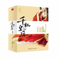 书香 千机皇后 全二册套装 之瑧 著 青春文学小说 古代言情小说 类似甄嬛传残酷的宫闱纷争 芈月传皇权霸业 书籍