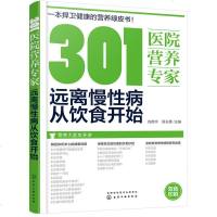 正版 301医院营养专家:远离慢性病从饮食开始 给糖尿病 高血压 高血脂 痛风及肥胖患者的饮食营养与健康生活指导
