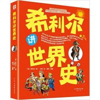 书香 希利尔讲世界史-------教孩子学习世界历史