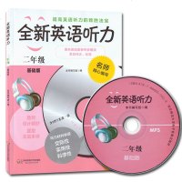 正版图书 全新英语听力二年级基础版 附光盘 2年级小学英语听力练习教材教辅 实用性听力材料纯正英语发音 华东师范大学