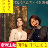 [正版 ]朗读者2(套装3册)朗读者第二季 古今中外经典文本 董卿专为本书读者录制为你朗读 朗读依旧不忘初