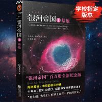 正版 银河帝国1基地 艾萨克·阿西莫夫著/叶李华译初中生七年级下册人教版教材课外阅读书目7年级外国文学名著星球小