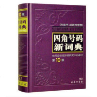 [正版全新]四角号码新词典 第10版 附音序部首检字表 商务印书馆/字典词典 工具书 汉语词典 中小学生常备工具