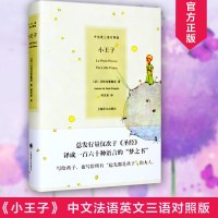 [正版]小王子 中法英三语对照版 法语翻译家周克希先生译 外国儿童文学童话故事书 文学名著