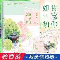 预售新书 我念你如初 顾西爵 继《遇见你》后新作 青春文学甜蜜暗恋小说预售 言情小说 女 书籍 初恋归来 暗恋