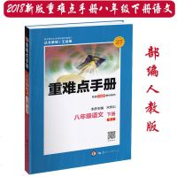 2019春季使用 重难点手册八年级下册语文 人教版RJ 初二教辅 8年级下册语文 随书附教材习题参考答案 华中师范大