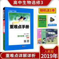 2019春使用人教版 重难点手册高中生物选修3现物科技专题 高中生物重难点手册 高二生物重难点手册选修三