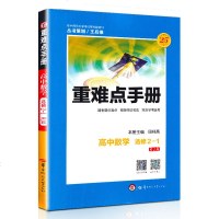 正版 王后雄 新版重难点手册高中数学选修2-1人教版RJA第七7版 高中数学同步辅导书知识要点例题讲解考试重点解