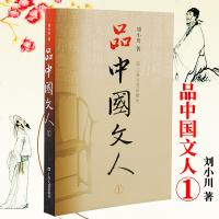 正版 品中国文人1 刘小川著作 名人传记中国古代随笔文学图书读懂历史大人物体味中华历史精髓 上海文艺出版社 书