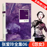 正版 张爱玲全集03:怨女 全新修订版 继倾城之恋作家张爱玲倾情之作现当代名著青春文学小说文艺青年图书籍北京十月