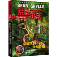 巨蟒丛林中的黄金密码荒野求生少年生存小说系列贝尔格里尔斯写给孩子的书野外求生秘籍儿童求生神秘探地冒小说中小学生适