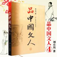 正版 品中国文人4 刘小川著 散文随笔 读懂中国历代大文人 体味中华历史与文化的脉动
