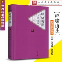 正版 呼啸山庄 精装 人民文学出版社 英爱米丽勃朗特著中文版精装全译本书全版无删减初高中小学生课外阅读世界名著