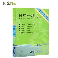 怅望千秋--唐诗之旅/上海著名中学师生推荐书系 正版 李元洛|主编:黄荣华 文学