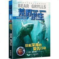 狂鲨深海的复仇行动荒野求生少年生存系列贝尔格里尔斯写给孩子的书野外求生秘籍儿童求生神秘探地冒小说中小学生适读