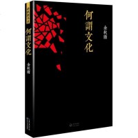 正版 何谓文化 余秋雨著 继文化苦旅 千年一叹之后 现当代散文作品集 初中学生阅读 追忆巨匠生命印迹新华书店正版