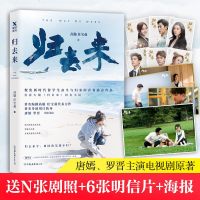 [赠剧照+明信片+海报]归去来 高璇任宝茹 唐嫣罗晋主演同名小说书籍青春励志剧 青春文学新燕归来 正版 邮