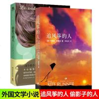 正版 追风筝的人+偷影子的人 套装2册 美卡勒德 胡赛译者 李继宏 [经典 套装]外国青春励志文学温情心灵治