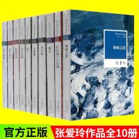 正版 张爱玲全集10册全套 倾城之恋/红玫瑰与白玫瑰/半生缘 小团圆 中国当代文学作品 张爱玲经典小说文集 正版