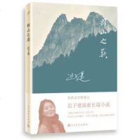 正版 书籍 群山之巅 迟子建 长篇小说继《额尔古纳河右岸》后新 中国现当代文学长篇小说 名家经典 好书 书 人民