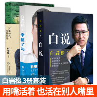 正版 白岩松作品 白说+幸福了吗+万事尽头终将如意 全套3册 青春角关系 青春成功励志 心灵鸡汤 散文随笔
