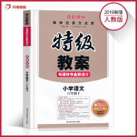 2019新版人教版小学特级教案六年级下册语文书教参教师教学用书 特级教案与课时作业新设计新版鼎尖教案教辅6下语文六年