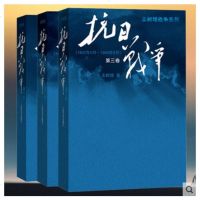 正版 抗日战争 全三卷 3册 王树增战争系列 2015年中国好书榜获奖图书 中国抗日战争史 世界反胜利7